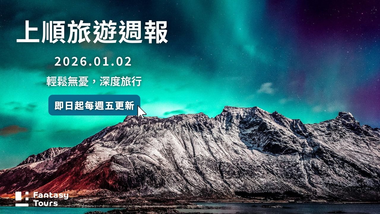 上順旅行社每週精選旅遊團行程 | 20260102